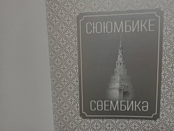Р. Шагеева: Сююмбике