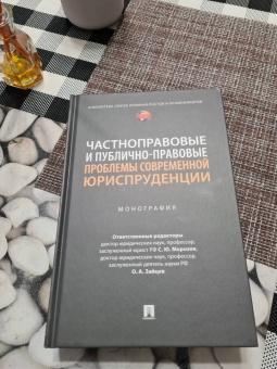Морозов, Зайцев, Абдуллаев: Частноправовые и публично-правовые проблемы современной юриспруденции. Монография