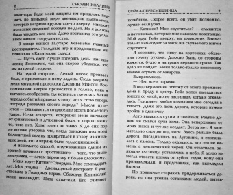 Сьюзен Коллинз: Сойка-пересмешница