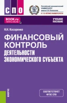 Николай Косаренко: Финансовый контроль деятельности экономического субъекта. Учебное пособие