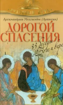 Мелхиседек Архимандрит: Дорогой спасения. 33 беседы о Боге и вере