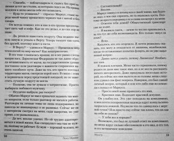 Елена Обухова: Монстр