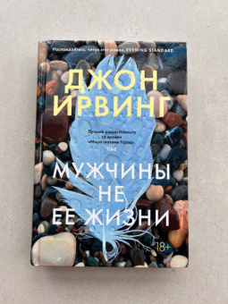 Джон Ирвинг: Мужчины не ее жизни
