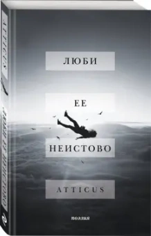 Atticus: Люби ее неистово