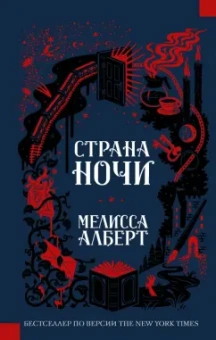 Мелисса Алберт: Страна ночи