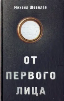 Михаил Шевелев: От первого лица