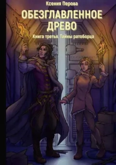 Ксения Перова: Обезглавленное древо. Книга 3. Тайны ратоборца