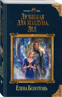 Елена Болотонь: Любимая для колдуна. Лёд