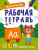 Пишем и читаем. Рабочая тетрадь Пишем и читаем. Рабочая тетрадь
