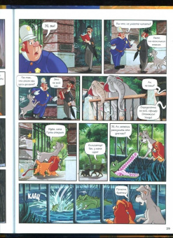 Франсуа Кортеджани: Леди и Бродяга. Графический роман