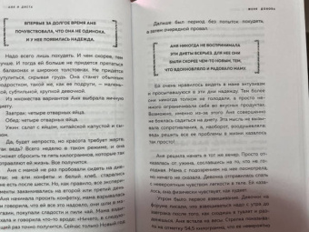 Женя Донова: Пищевой монстр. Почему мы переедаем, набираем вес, и как сформировать правильные отношения с едой