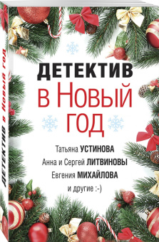 Устинова, Литвинова, Литвинов: Детектив в Новый год