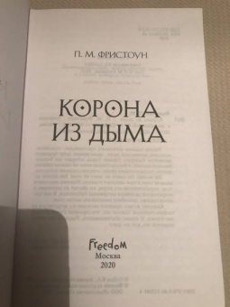 П. Фристоун: Корона из дыма (#2)
