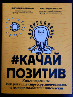 Литвинова, Фирсова: Качайпозитив. Книга-тренинг. Как развить стрессоустойчивость и эмоциональный интеллект