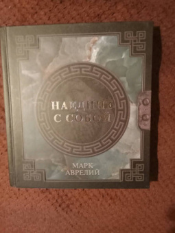 Аврелий Марк: Марк Аврелий. Наедине с собой. Сборник