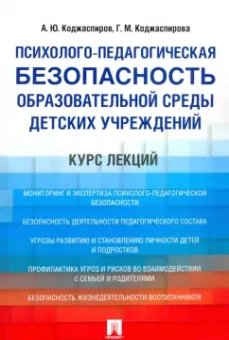 Коджаспиров, Коджаспирова: Психолого-педагогическая безопасность образовательной среды детских учреждений. Курс лекций