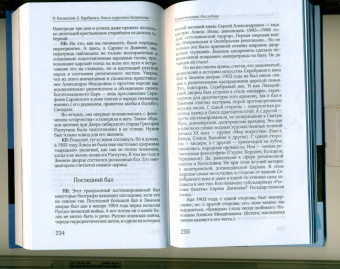 Басинский, Барбаняга: Алиса в русском Зазеркалье. Последняя императрица России. Взгляд из современности