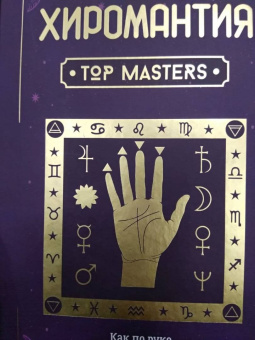 Домиан Ливаро: Хиромантия. Top Masters. Как по руке узнать все о человеке и предсказать его судьбу