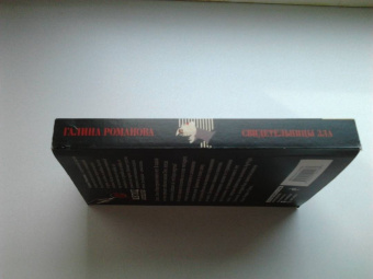 Галина Романова: Свидетельницы зла