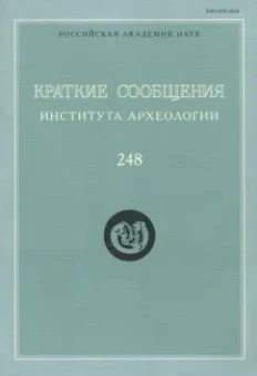 Краткие сообщения Института археологии. Выпуск 248