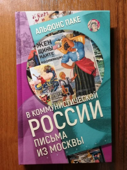 Альфонс Паке: В коммунистической России. Письма из Москвы