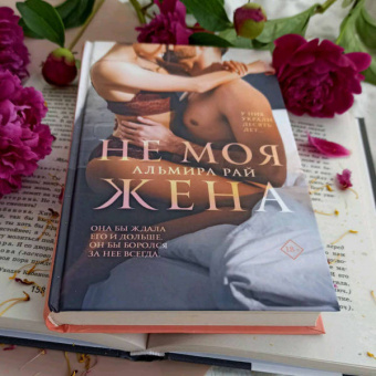 Альмира Рай: Не моя жена