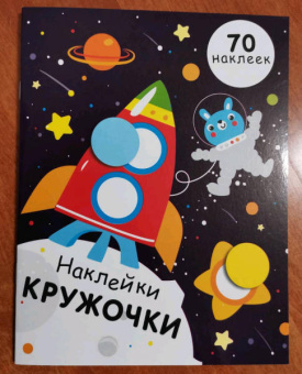 Е. Никитина: Наклейки-кружочки. Выпуск 11