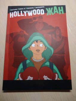 Вивес, Санлавиль: Hollywood Жан