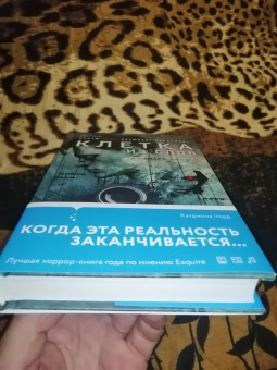 Катриона Уорд: Клетка из слов