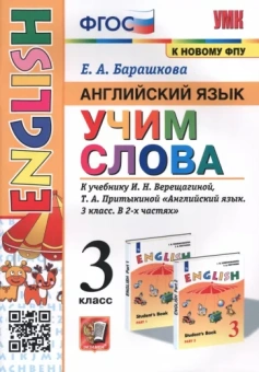 Елена Барашкова: Английский язык. 3 класс. Учим слова. К учебнику И. Н. Верещагиной, Т. А. Притыкиной