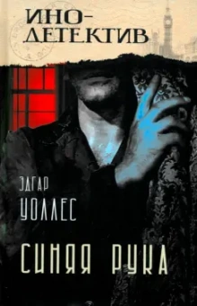 Эдгар Уоллес: Синяя рука. Тайна желтых нарциссов