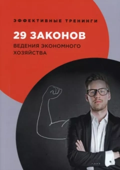 Георгий Огарев: 29 законов ведения экономного хозяйства
