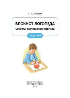 Наталия Нищева: Блокнот логопеда. Секреты добукварного периода. С 5 до 7 лет. ФГОС