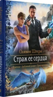 Оливия Штерн: Страж ее сердца