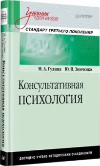 Консультативная психология. Учебник для вузов