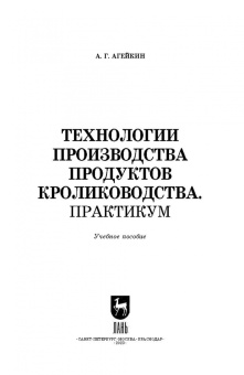 Артем Агейкин: Технологии производства продуктов кролиководства. Практикум. Учебное пособие