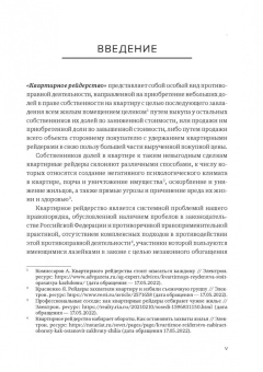 Александр Бычков: Противодействие квартирному рейдерству