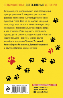 Устинова, Романова, Михайлова: Котики&Детектив