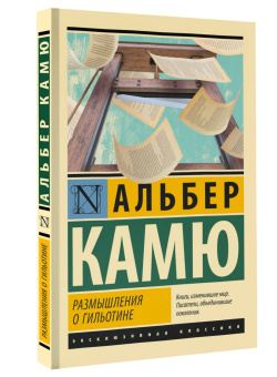 Альбер Камю: Размышления о гильотине
