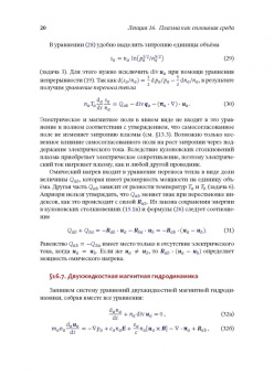 Игорь Котельников: Лекции по физике плазмы. Том 2. Магнитная гидродинамика