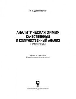 Ирина Добрянская: Аналитическая химия. Качественный и количественный анализ. Практикум