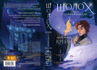 Антонина Крейн: Шолох. Орден Сумрачной Вуали