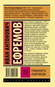 Иван Ефремов: Туманность Андромеды