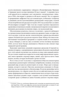 Джейн Макгонигал: Реальность под вопросом. Почему игры делают нас лучше и как они могут изменить мир