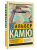 Альбер Камю: Размышления о гильотине