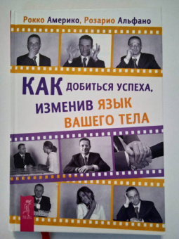 Америко, Альфано: Как добиться успеха, изменив язык вашего тела