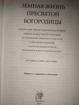 Земная жизнь Пресвятой Богородицы и описание святых чудотворных Ее икон