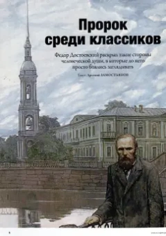 Журнал Историк №10 (82) Октябрь 2021. Достоевский. Самый сложный русский классик