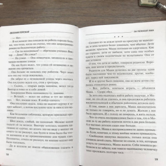 Евгения Горская: За пеленой лжи