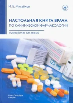Игорь Михайлов: Настольная книга врача по клинической фармакологии